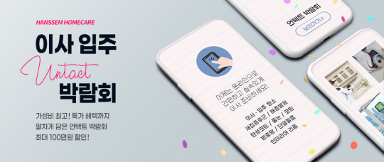 [한샘 사진자료] 언택트 박람회 이미지