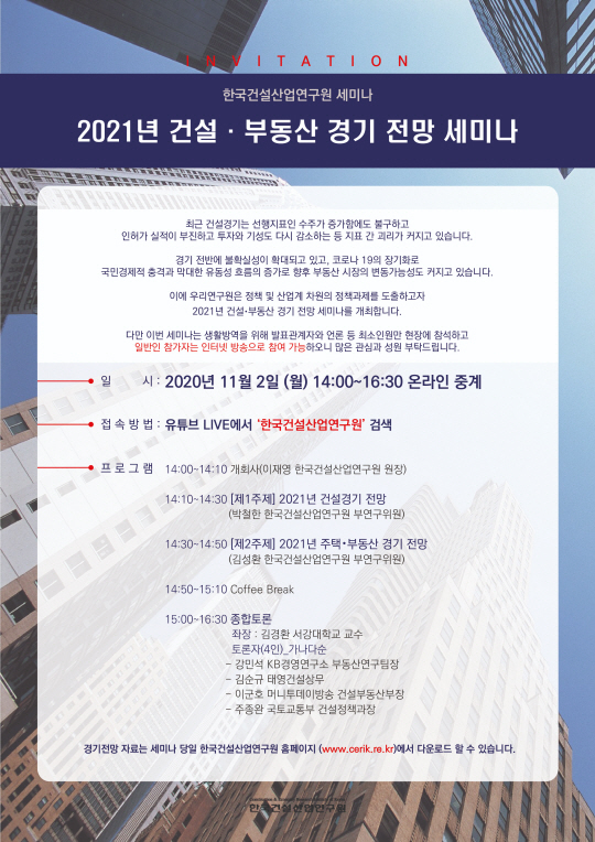 '2021년 건설·부동산 경기 전망 세미나'