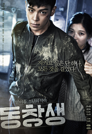 영화 '동창생', 최승현 무술실력 돋보이는 남파간첩 이야기