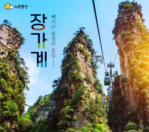 中 하늘길 열리니…여행업계 패키지상품 ‘봇물’