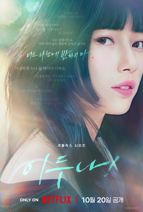 수지 신작 ‘이두나!’, 10월20일 넷플릭스 공개