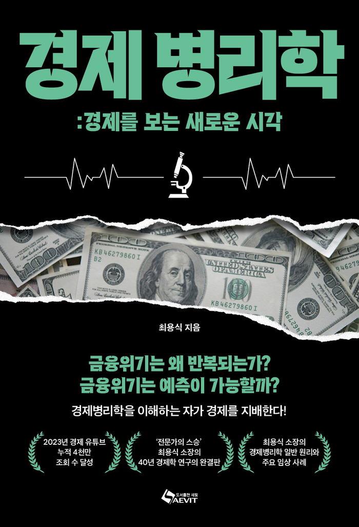 [신간도서 출간] 경제병리학