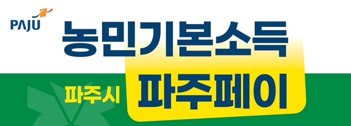 파주시 농민기본소득 포스터