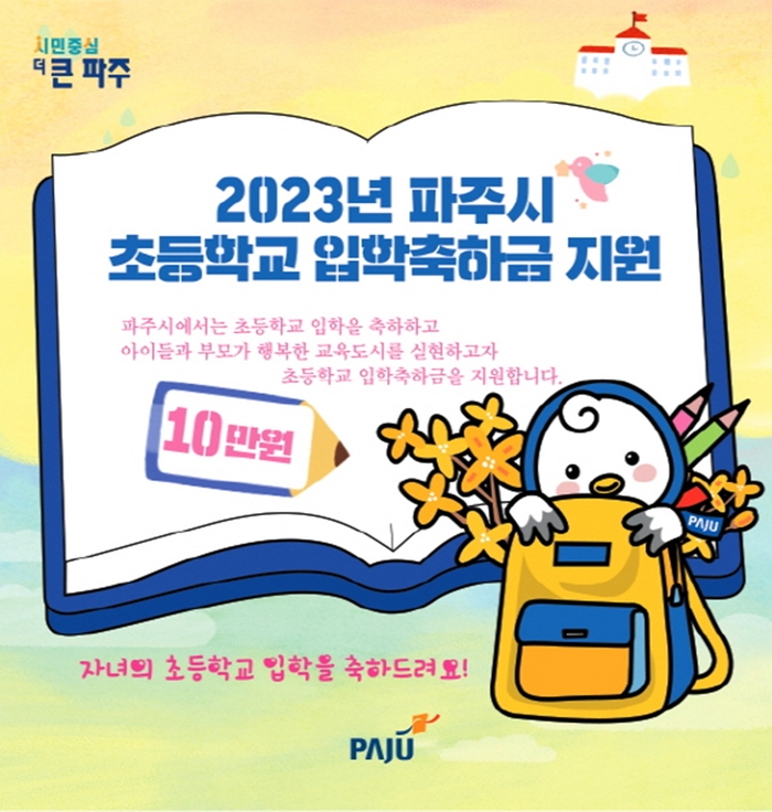 파주시 초등학교 입학축하금 포스터