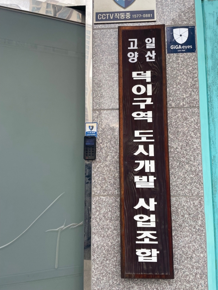 고양특례시 일산덕이구역 도시개발사업 조합 현판