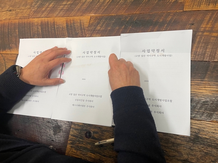 고양특례시 일산덕이구역 도시개발 조합-대주단 사업약정서 간인