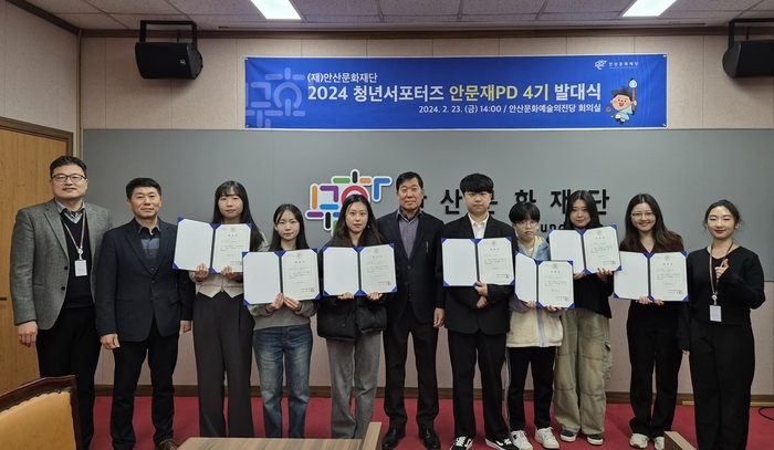안산문화재단 23일 청년 서포터즈 안문재PD 4기 발대식 개최