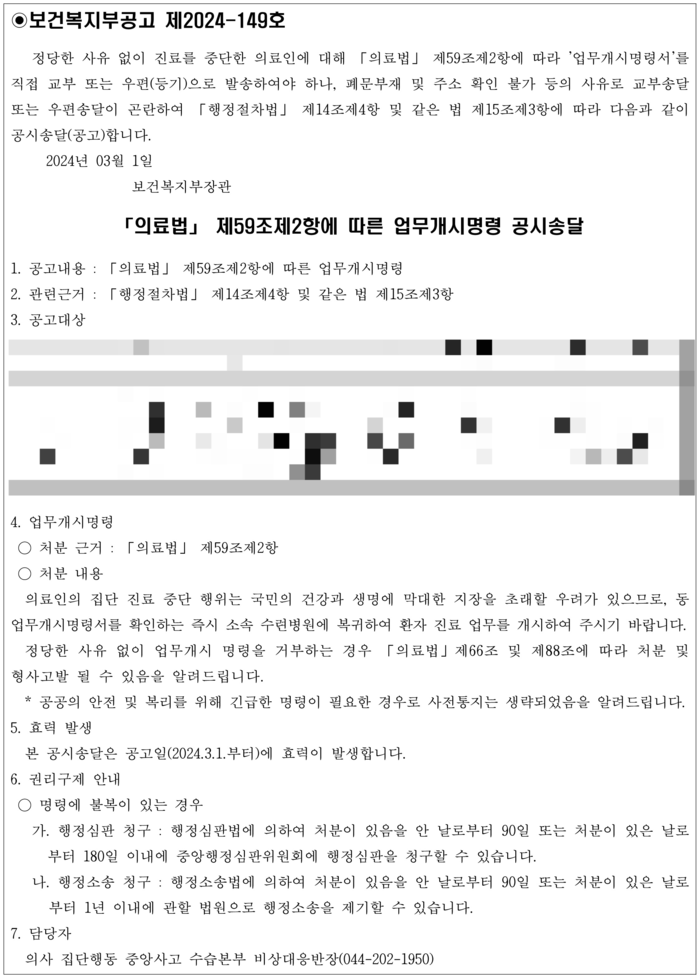 보건복지부 업무개시명령 '공고문