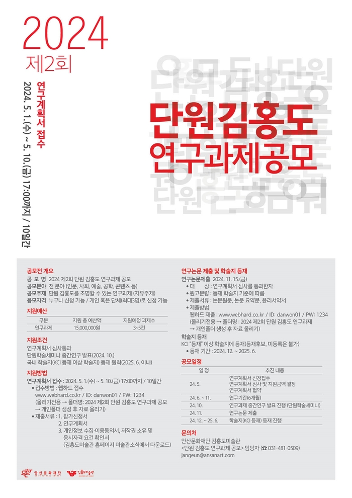 2024 제2회 단원 김홍도 연구과제 공모 포스터