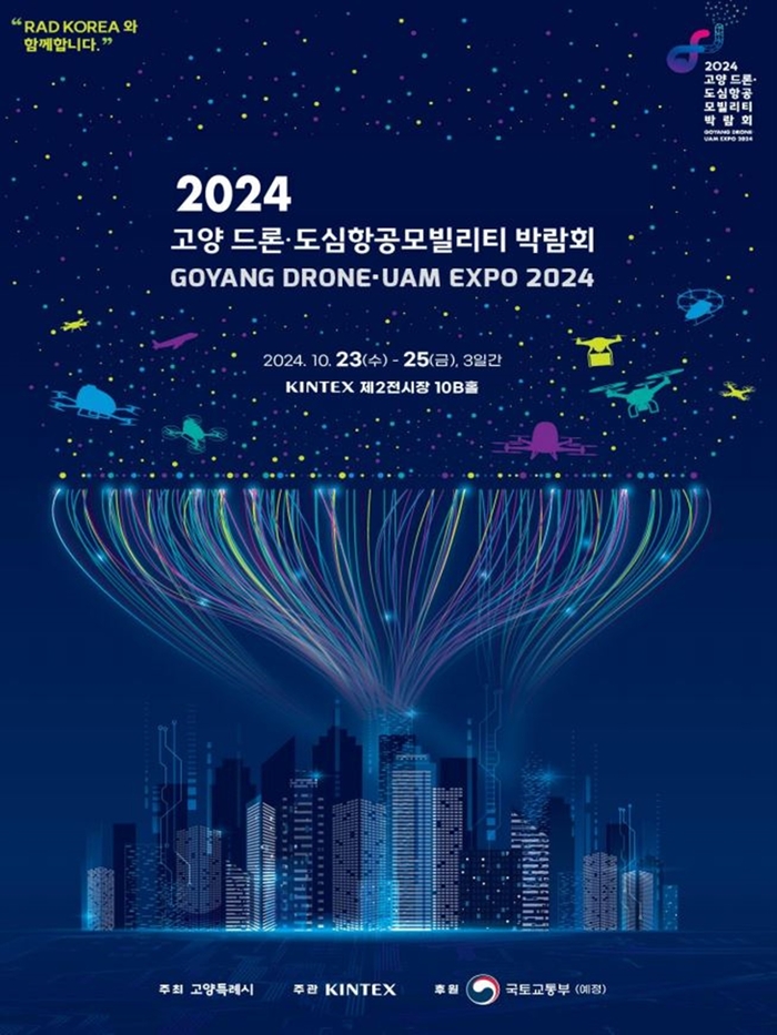 2024 고양 드론-도심항공 모빌리티 박람회 포스터