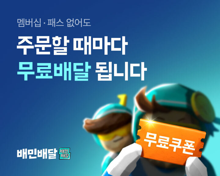 배민 무료배달