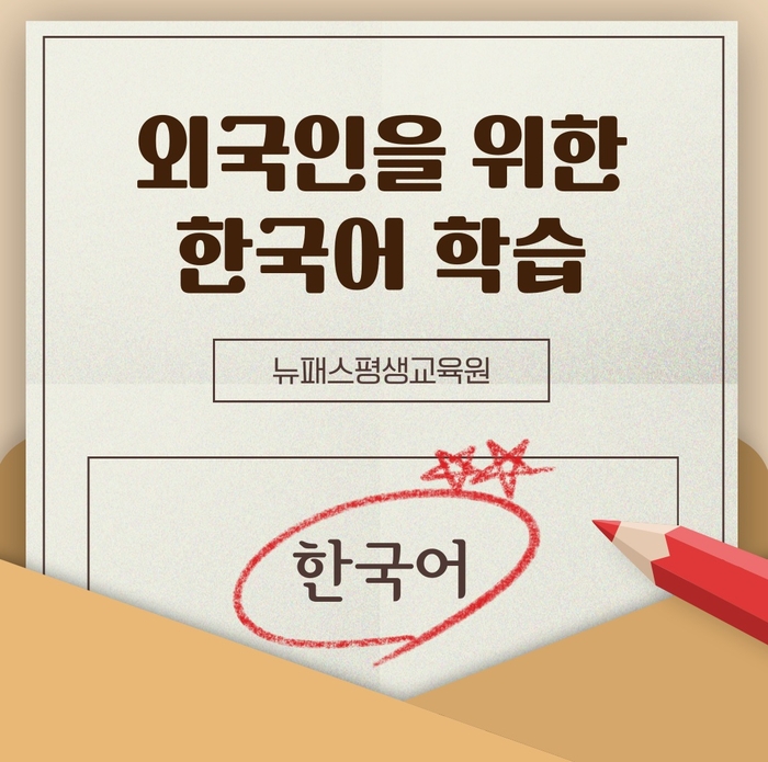 뉴패스 원격평생교육원, 외국어로서 한국어 교육 과정 신규 개설