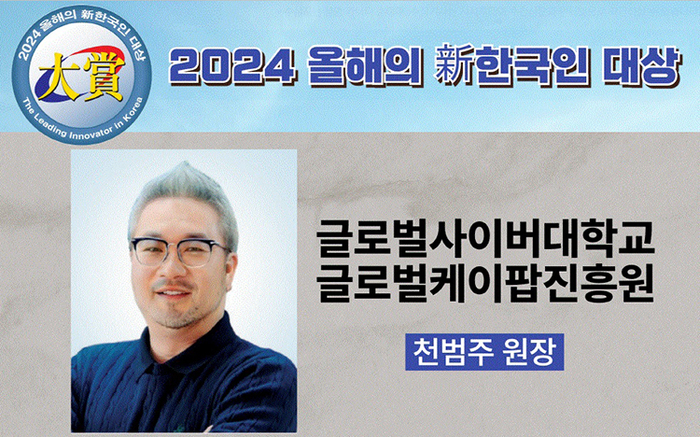 2024 올해의 신한국인 대상 수상자 천범주 원장(사진=글로벌사이버대)