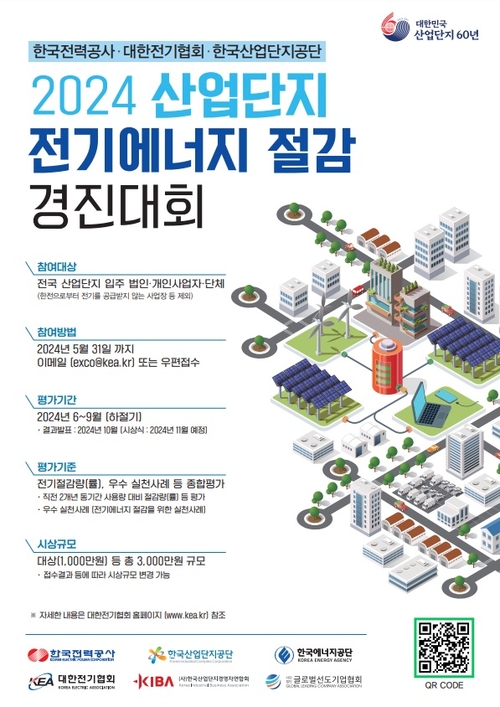 한국산업단지공단 '2024 산업단지 전기에너지 절감대회'를