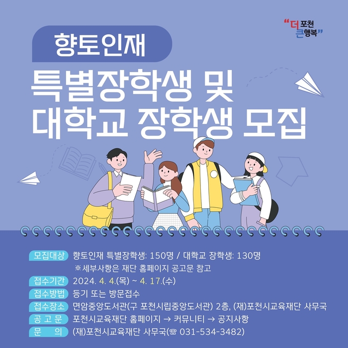 포천시교육재단 2024년 상반기 지역인재 장학생 공모 포스터