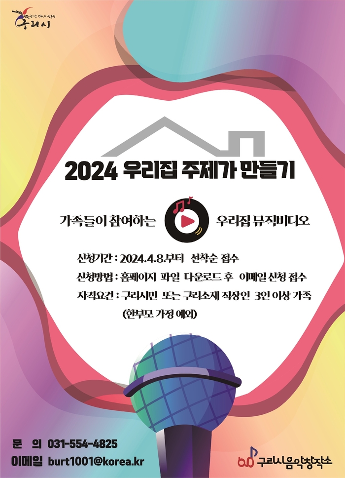 구리시음악창작소 '2024 우리집 주제가 만들기' 참여 포스터