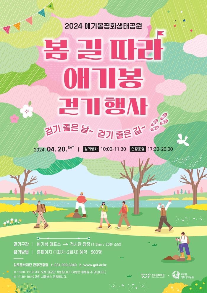 김포시 애기봉평화생태공원 봄맞이 걷기행사 포스터
