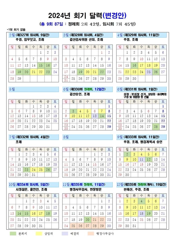 하남시의회 2024년 회기 달력 변경안