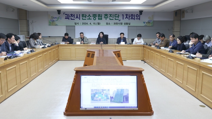 과천시 15일 탄소중립추진단 1차 회의 개최