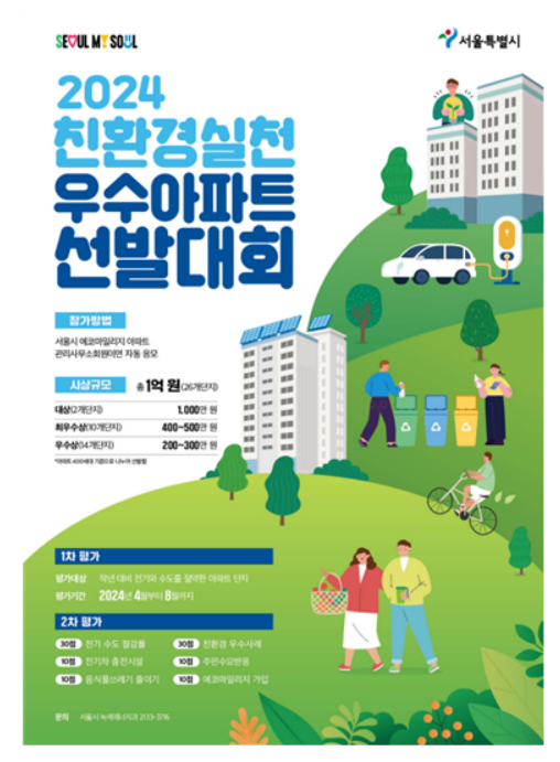 '2024 친환경실천 우수아파트 선발대회'