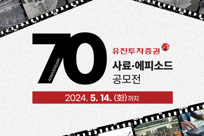 유진투자증권이 창립 70주년을 맞아 고객 대상 '사료(史料)·에피소드 공모전'을 진행한다고 18일 밝혔다.