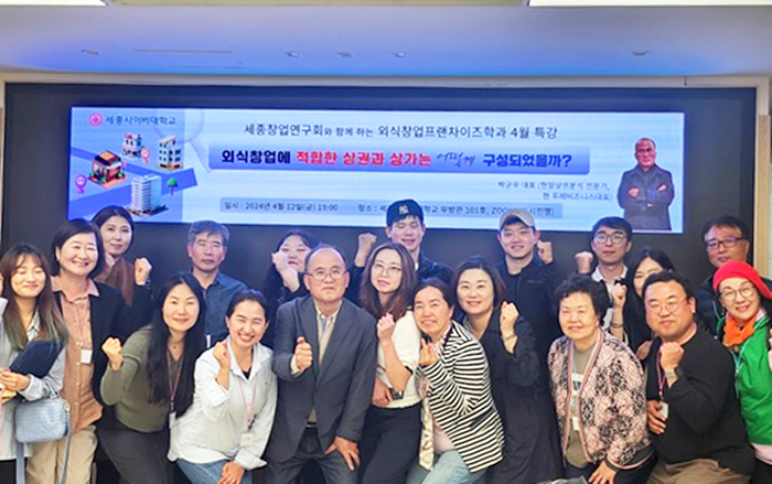 세종사이버대 외식창업프랜차이즈학과, '외식창업에 적합한 상권과 상가는 어떻게 구성되었을까?' 특강 개최