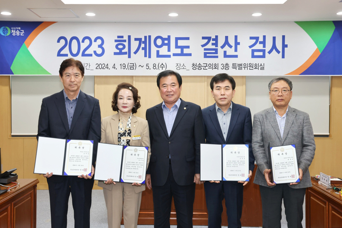 청송군의회 2023회계연도 결산검사위원 위촉