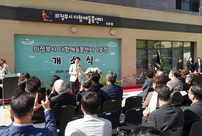 김동근 의정부시장 22일 다함께돌봄센터 9호점 개소식 축사