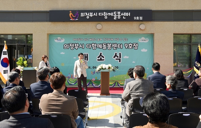 김동근 의정부시장 22일 다함께돌봄센터 9호점 개소식 축사