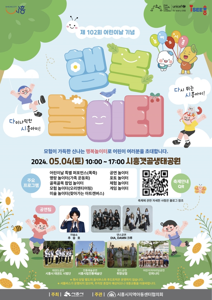 시흥시 2024년 제102회 어린이날 기념 행복놀이터 포스터