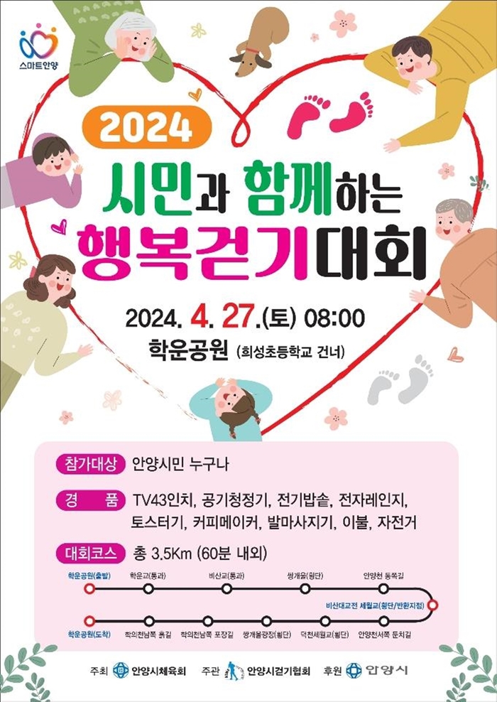 안양시 '2024년 시민과 함께하는 행복 걷기대회' 포스터