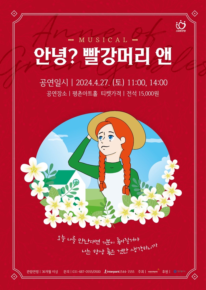 안양문화예술재단 가족뮤지컬 '안녕? 빨강머리 앤' 포스터