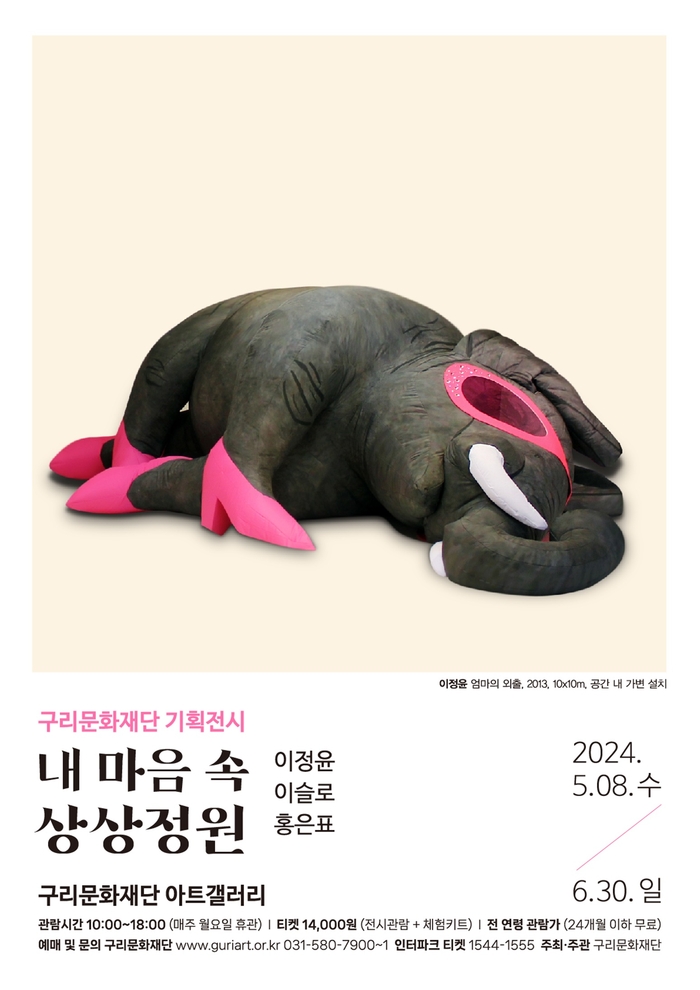 구리문화재단 기획전 '내 마음 속 상상정원' 포스터