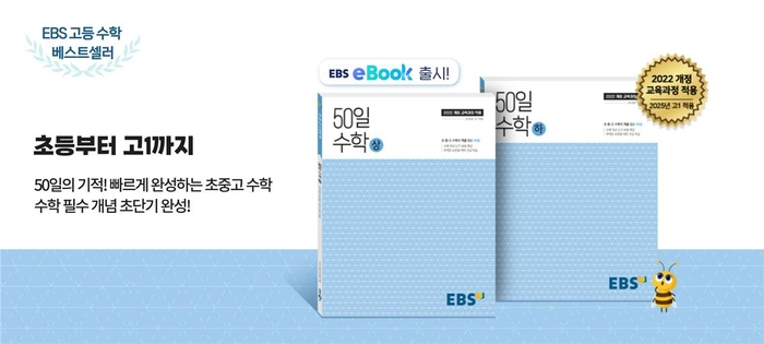 EBS 고교 강의교재 '50일 수학' 개정 출간