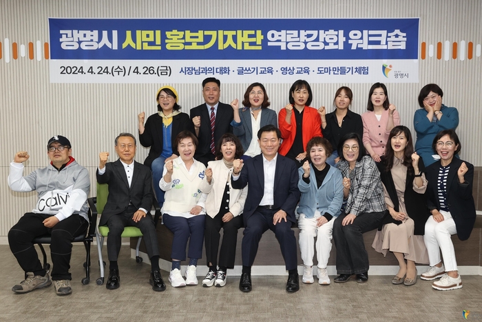 광명시 24일 '2024년 시민 홍보 기자단 역량강화 워크숍' 개최