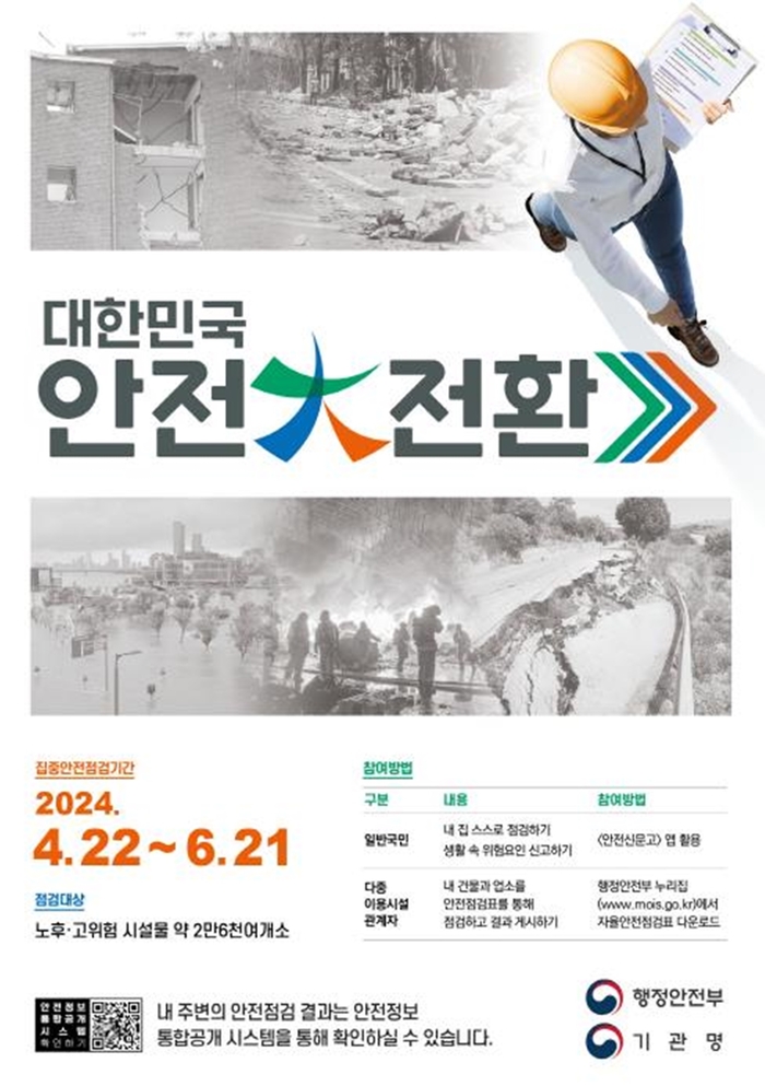2024년 대한민국 안전대전환 포스터