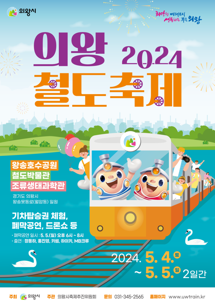 2024의왕철도축제 포스터