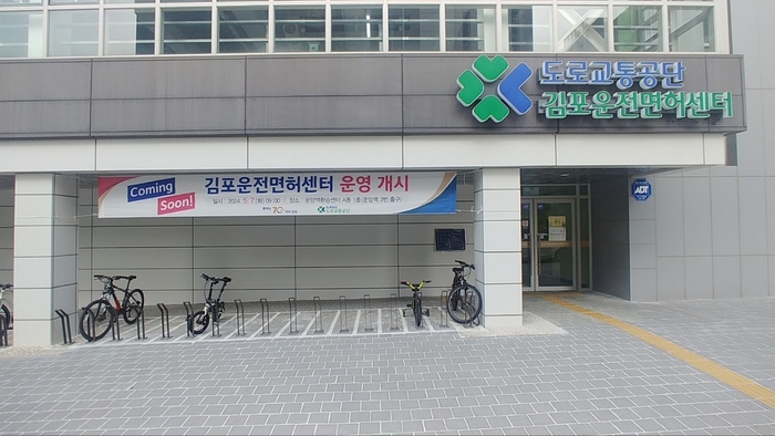 한국도로교통공단 김포운전면허센터 전경