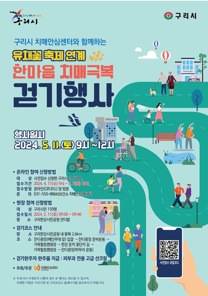 구리시 2024년 구리시 유채꽃 축제 연계 '한마음 치매극복 걷기행사' 포스터