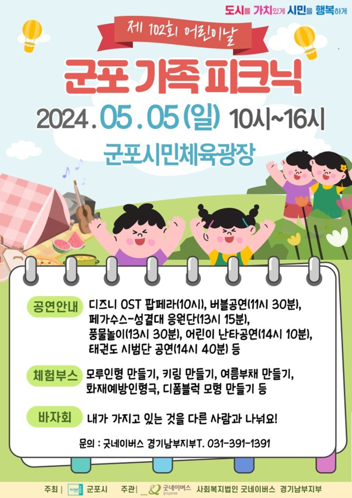 군포시 제102회 어린이날 행사 '군포가족 피크닉' 포스터
