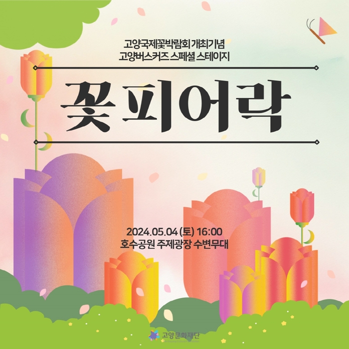고양문화재단 2024고양국제꽃박람회 개최기념 무료 콘서트 포스터