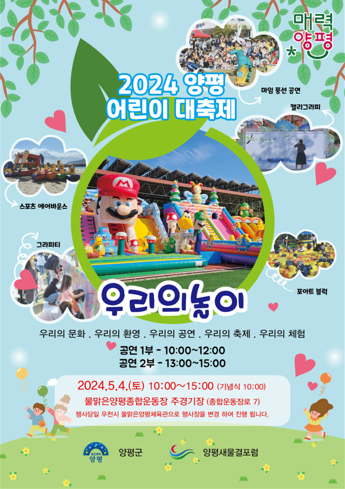 양평군 2024양평어린이대축제 '우리의 놀이' 포스터