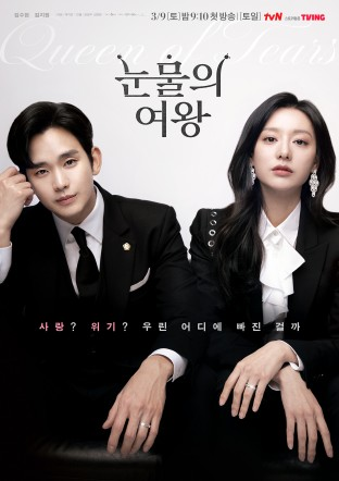 눈물의 여왕 / tvN