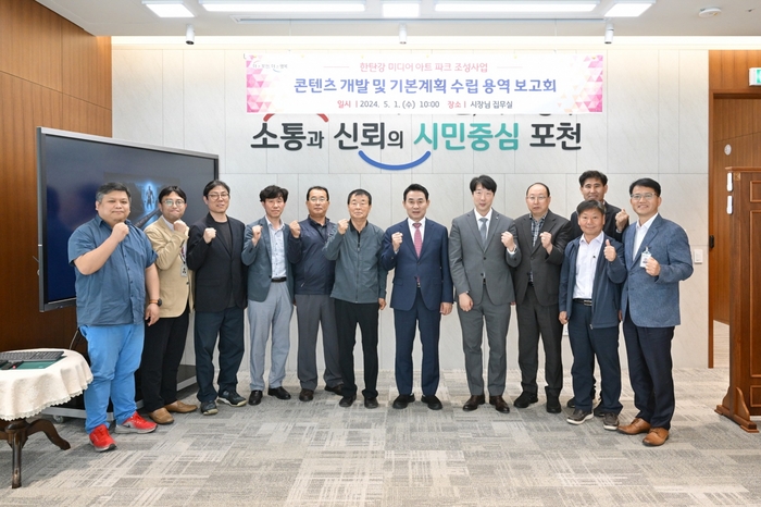 포천시 1일 한탄강미디어아트파크 콘텐츠 개발 및 기본계획 수립용역 보고회 개최