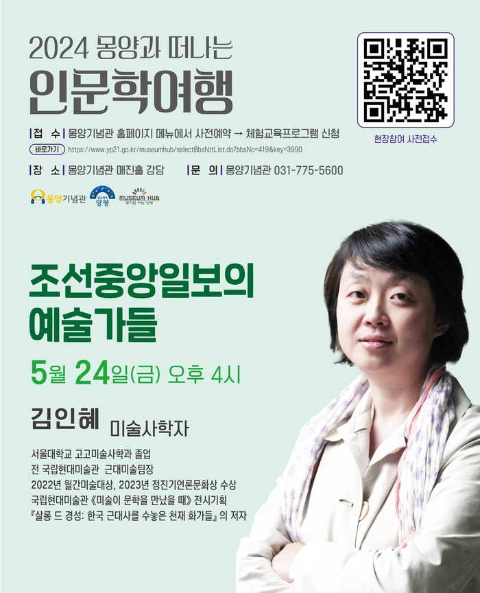 몽양기념관 '2024 몽양과 떠나는 인문학 특강' 포스터