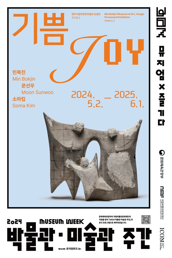 양주시립민복진미술관 '기쁨' 포스터