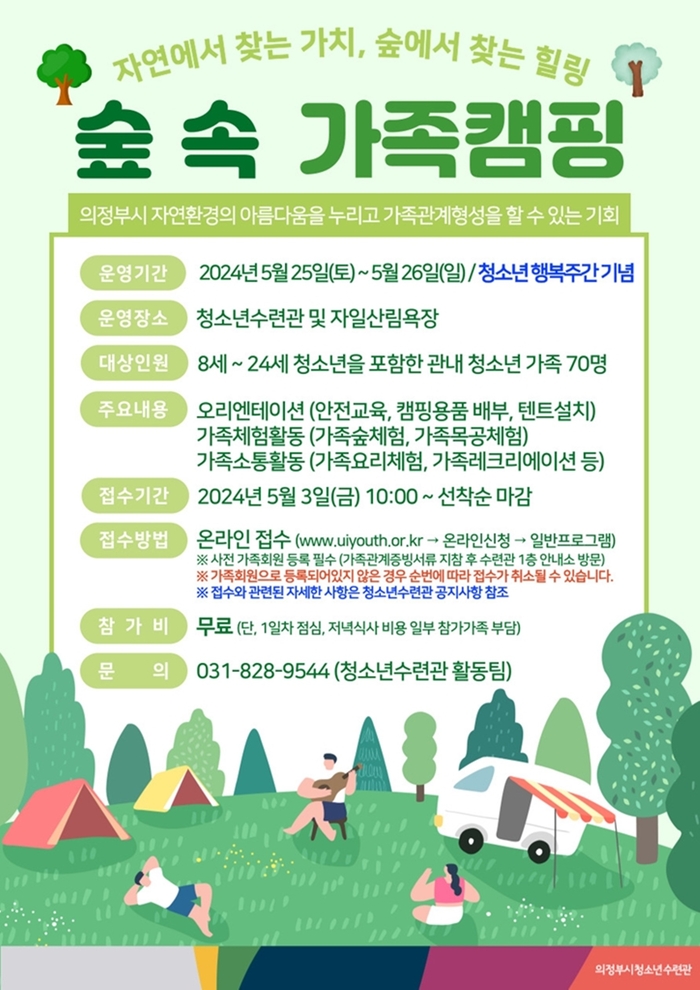 의정부시 '숲 속 가족 캠핑프로그램' 포스터