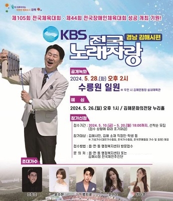 김해시 'KBS 전국노래자랑'으로 양대 체전 홍보