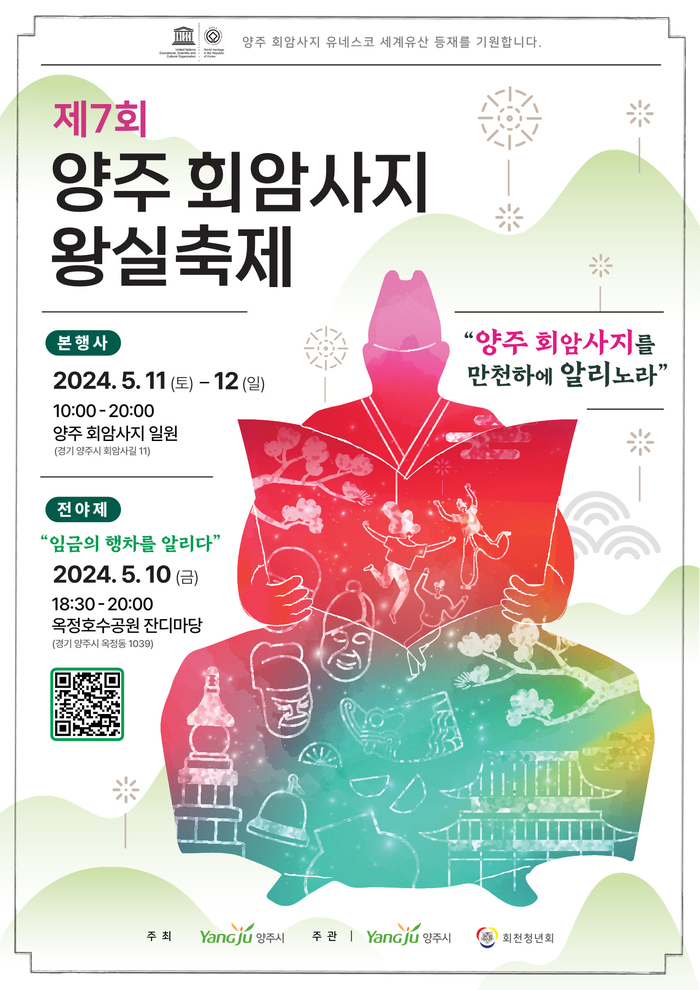 양주시 '2024년 제7회 양주회암사지왕실축제' 포스터