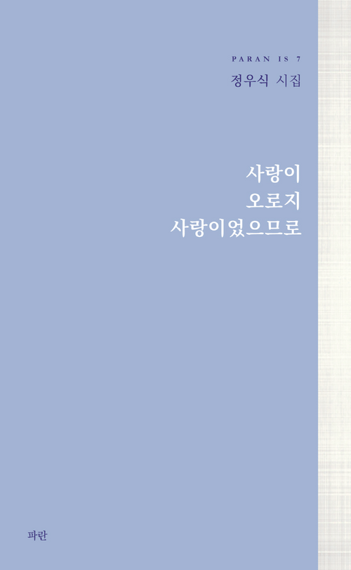 사랑이 오로지 사랑이었으므로
